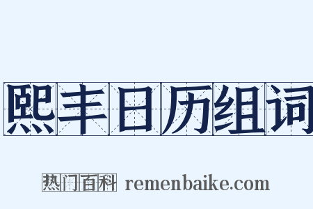 熙丰日历组词是什么意思的图片